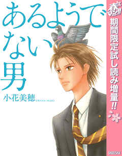 【期間限定　試し読み増量版】あるようでない男
