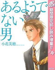 【期間限定　試し読み増量版】あるようでない男