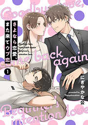 【期間限定　無料お試し版】【単話売】さよなら恋愛、また来てウブ恋