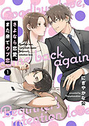 【期間限定　無料お試し版】【単話売】さよなら恋愛、また来てウブ恋