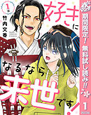 【期間限定　無料お試し版】【単話売】好きになるなら来世です！