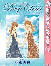 【期間限定　試し読み増量版】Deep Clear 「Honey Bitter」×「こどものおもちゃ」小花美穂 特別番外編