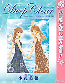 【期間限定　試し読み増量版】Deep Clear 「Honey Bitter」×「こどものおもちゃ」小花美穂 特別番外編