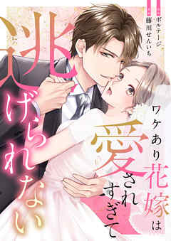 【期間限定　無料お試し版】ワケあり花嫁は愛されすぎて逃げられない[ボル恋comic]