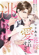 【期間限定　無料お試し版】ワケあり花嫁は愛されすぎて逃げられない[ボル恋comic]