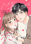 【期間限定　無料お試し版】たぶん最初から恋でした[ボル恋comic]