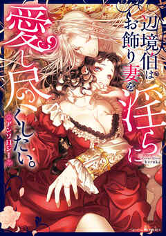 辺境伯はお飾り妻を淫らに愛し尽くしたい。アンソロジー