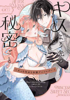 えっちなおとぎ話アンソロジー キスより先の秘密ごと【イラスト特典付】