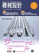 機械設計 2026年8月号