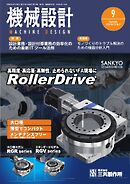機械設計 2026年9月号