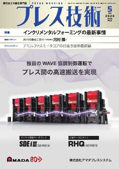 プレス技術 2026年5月号