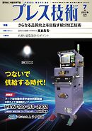 プレス技術 2026年7月号