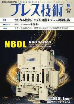 プレス技術 2026年9月号