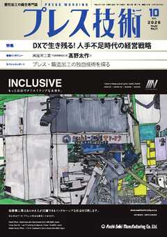 プレス技術 2026年10月号