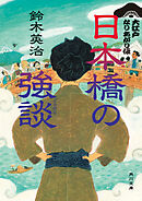 日本橋の強談　大江戸なりあがり伝