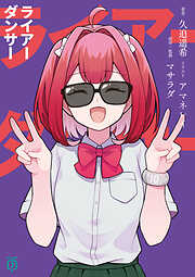 ライアーダンサー【電子特典付き】