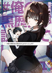 #俺の黒歴史が読まれてしまうハッシュタグ