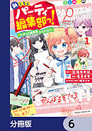 新こちらパーティー編集部っ！ ひよっこ編集長ふたたび！【分冊版】　6