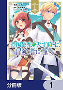 帝国最強の天才騎士、冒険者に憧れる【分冊版】　1