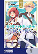 帝国最強の天才騎士、冒険者に憧れる【分冊版】　1