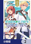 帝国最強の天才騎士、冒険者に憧れる【分冊版】　2