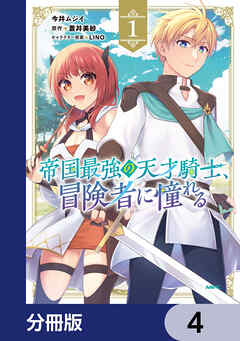 帝国最強の天才騎士、冒険者に憧れる【分冊版】　4
