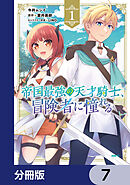 帝国最強の天才騎士、冒険者に憧れる【分冊版】　7