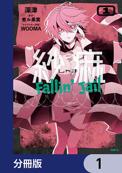 紗痲 Fallin' Jail【分冊版】　1