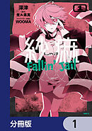 紗痲 Fallin' Jail【分冊版】　1