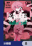 紗痲 Fallin' Jail【分冊版】　8