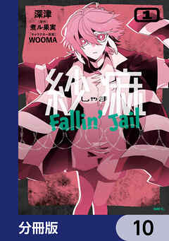 紗痲 Fallin' Jail【分冊版】　10