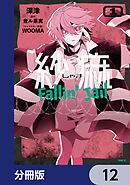 紗痲 Fallin' Jail【分冊版】　12
