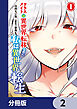 クラスメイトは異世界転移なのに私は異世界転生【分冊版】　2