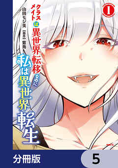 クラスメイトは異世界転移なのに私は異世界転生【分冊版】　5