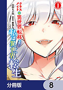 クラスメイトは異世界転移なのに私は異世界転生【分冊版】　8