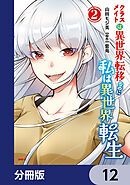 クラスメイトは異世界転移なのに私は異世界転生【分冊版】　12
