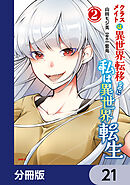 クラスメイトは異世界転移なのに私は異世界転生【分冊版】　21