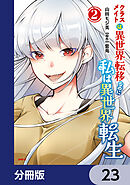 クラスメイトは異世界転移なのに私は異世界転生【分冊版】　23