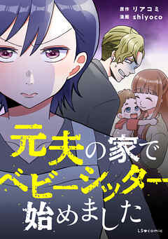 元夫の家でベビーシッター始めました