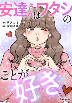 安達さんはワタシのことが好き