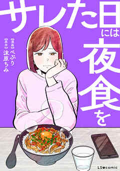 サレた日には夜食を