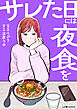 サレた日には夜食を