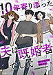 10年寄り添った夫は既婚者でした