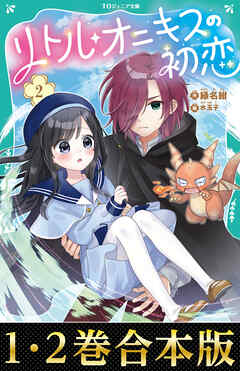 【合本版　TOジュニア文庫1-2巻】リトル・オニキスの初恋