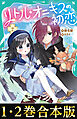 【合本版　TOジュニア文庫1-2巻】リトル・オニキスの初恋