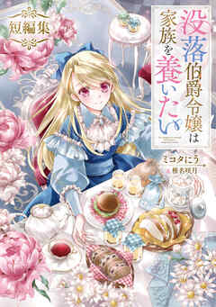 没落伯爵令嬢は家族を養いたい　短編集