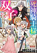 死神騎士様との間に双子を授かりました【電子書籍限定書き下ろしSS付き】