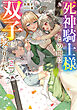死神騎士様との間に双子を授かりました2【電子書籍限定書き下ろしSS付き】