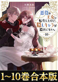 【合本版1-10巻】悪役の王女に転生したけど、隠しキャラが隠れてない。