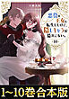 【合本版1-10巻】悪役の王女に転生したけど、隠しキャラが隠れてない。